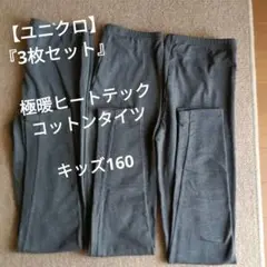 【ユニクロ】『3枚セット』極暖ヒートテックコットンタイツ・キッズ160