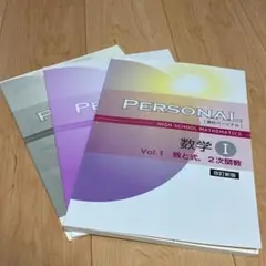 PERSONAL 高校数学 I 参考書