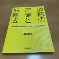 道徳の理論と指導法 「考え議論する道徳」でよりよく生きる力を育む