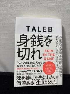 身銭を切れ SKIN IN THE GAME ナシーム・ニコラス・タレブ