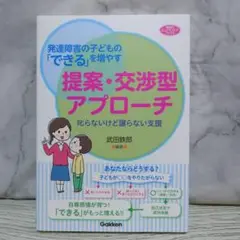発達障害の子どもの「できる」を増やす提案・交渉型アプローチ 叱らないけど譲らな…