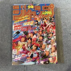 週刊少年ジャンプ 1992年 No.5 1月20日★鳥山先生他著名漫画家集合表紙