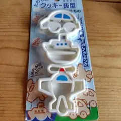 クッキー 抜型 車 船 飛行機 3点セット のりもの 日本製