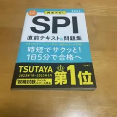 SPI 直前テキスト&問題集 2026年