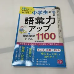 15歳までに「言葉力」を伸ばす! 中学生の語彙力アップ 徹底学習ドリル1100…