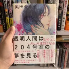 透明人間は204号室の夢を見る