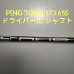 PING TOUR 173 65S ドライバー用 シャフト 約112cm