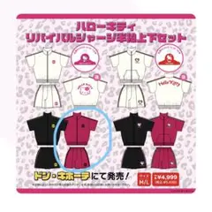 ハローキティ リバイバルジャージ半袖上下セット
