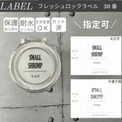 フレッシュロックラベル38番白ラベル