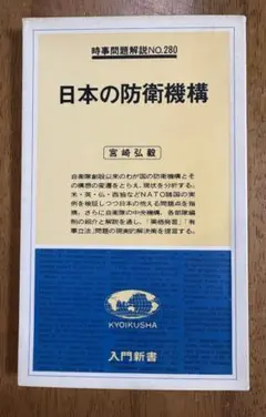 日本の防衛機構　宮崎弘毅著