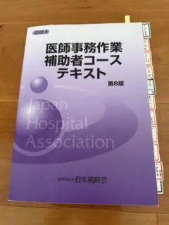 医師事務作業補助者コーステキスト 第8版