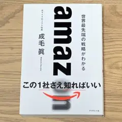 amazon 世界最先端の戦略がわかる
