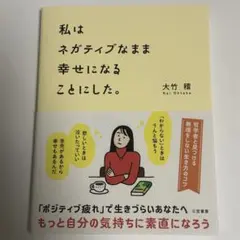 私はネガティブなまま幸せになることにした。