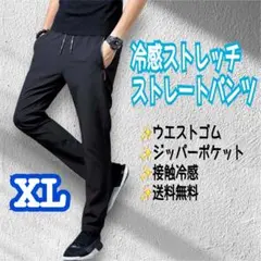 冷感ストレートパンツ　XL　ウエストゴム　スポーツ　ユニセックス　黒