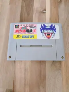 桃太郎電鉄III ハドソン