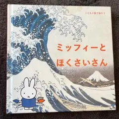 ミッフィーとほくさいさん