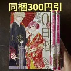 0日婚でも恋したい 〈1から3〉