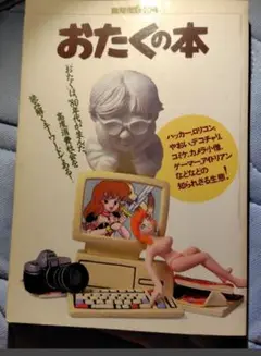 おたくの本 (別冊宝島 宝島社