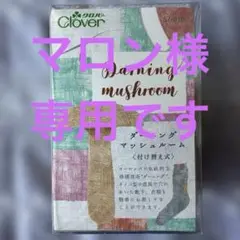 クロバー　ダーニングマッシュルーム