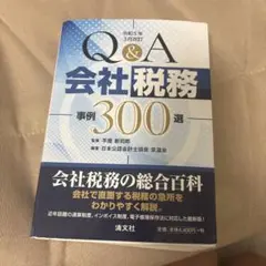 令和5年3月改訂 Q&A会社税務事例300選