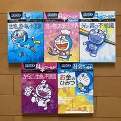 ドラえもん科学ワールド 社会ワールド 5冊セット 一読のみ 美品