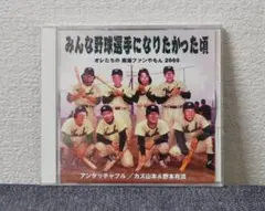 ✴ アンタッチャブル /みんな野球選手になりたかった頃 【未開封】