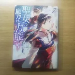 聖女の魔力は万能です 7
