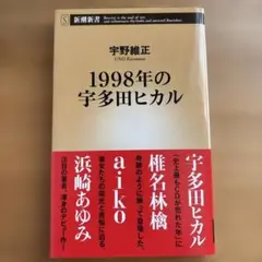 宇野維正　1998年の宇多田ヒカル（2016）