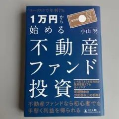 1万円から始める不動産ファンド投資　小山努