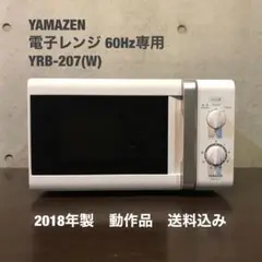 電子レンジ　YAMAZEN YRB-207(W)5 YAMAZEN 電子レンジ ターンテーブル YRB-207（W）5 【東日本対応