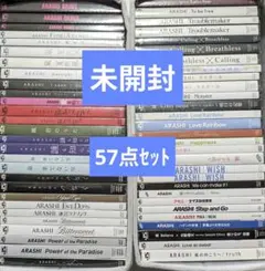 【57点セット】嵐　シングル初回限定盤、通常盤　まとめ売り【全て未開封】