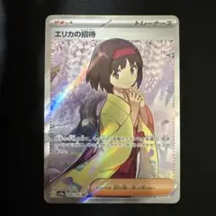 ポケモンカード　エリカの招待　sr