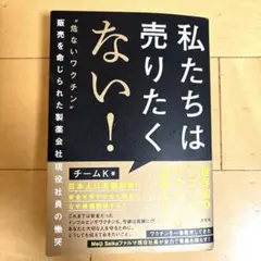 私たちは売りたくない! : "危ないワクチン"販売を命じられた製薬会社現役社員…