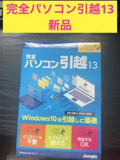 完全パソコン引越13
