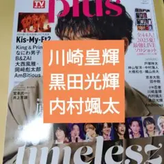 川崎皇輝　黒田光輝　内村颯太　TVガイドPlus vol.58 切り抜き