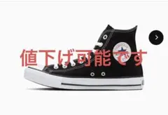 CONVERSE ALL STAR ハイカット ブラック