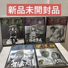 《新品未開封品》黒澤明DVDコレクション9～13