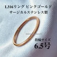 指輪 6.5号 1mm幅 ピンクゴールド サージカル ステンレス リング