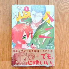 5月新刊　メンチ切って、恋。 1