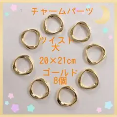 チャームパーツ ツイスト大