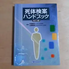死体検案ハンドブック 改訂3版