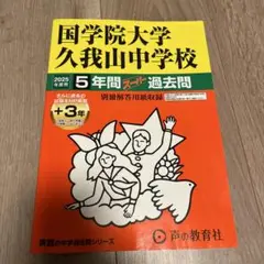 【2025年度用】国学院大学 久我山中学校 5年間スーパー 過去問