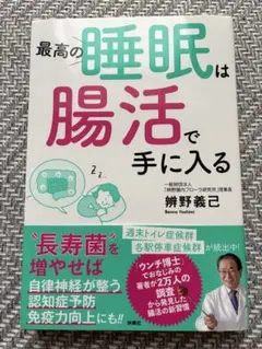 最高の睡眠は腸活で手に入る