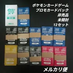 ポケモンカードゲーム　プロモーションカードパック　12セット　未開封