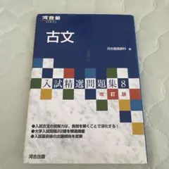 古文 入試精選問題集 8 改訂版