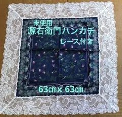 源右衛門　レース付きハンカチ　膝かけ