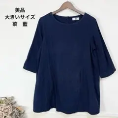 5美品　大きいサイズ　菜　藍　チュニック