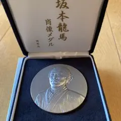 坂本龍馬肖像メダル ケース付き 坂本龍馬肖像メダル ケース付き（純銀・造幣局製 】坂本龍馬