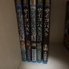 【美品】サイコパスト 全巻セット 本田真吾 Amazon.co.jp: サイコ×パスト サイコパスト 猟奇殺人潜入捜査 1