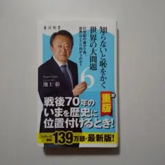 知らないと恥をかく世界の大問題 6 21世紀の曲がり角。世界はどこへ向かうのか?